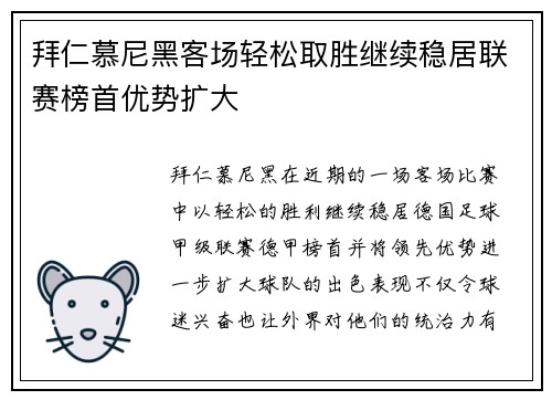 拜仁慕尼黑客场轻松取胜继续稳居联赛榜首优势扩大