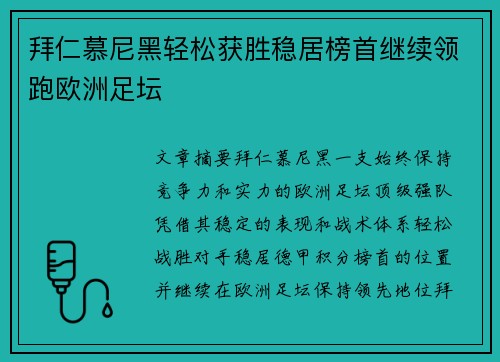 拜仁慕尼黑轻松获胜稳居榜首继续领跑欧洲足坛