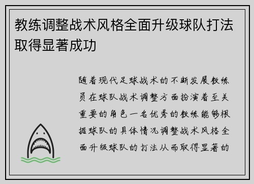 教练调整战术风格全面升级球队打法取得显著成功