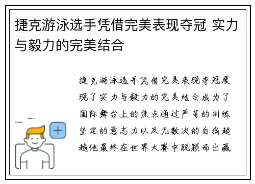 捷克游泳选手凭借完美表现夺冠 实力与毅力的完美结合