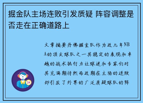 掘金队主场连败引发质疑 阵容调整是否走在正确道路上