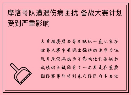 摩洛哥队遭遇伤病困扰 备战大赛计划受到严重影响