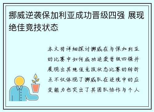 挪威逆袭保加利亚成功晋级四强 展现绝佳竞技状态