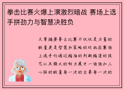 拳击比赛火爆上演激烈暗战 赛场上选手拼劲力与智慧决胜负
