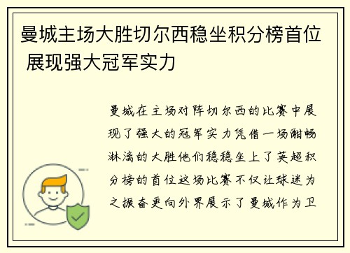 曼城主场大胜切尔西稳坐积分榜首位 展现强大冠军实力