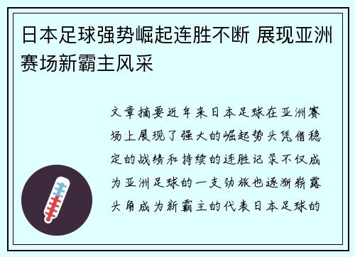日本足球强势崛起连胜不断 展现亚洲赛场新霸主风采
