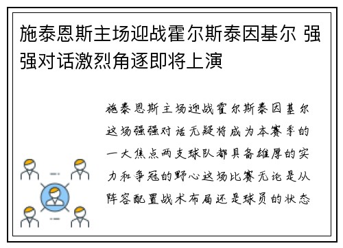 施泰恩斯主场迎战霍尔斯泰因基尔 强强对话激烈角逐即将上演