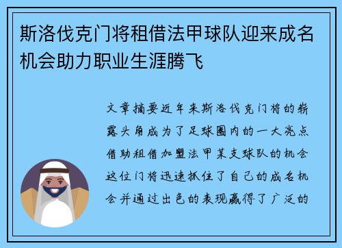 斯洛伐克门将租借法甲球队迎来成名机会助力职业生涯腾飞