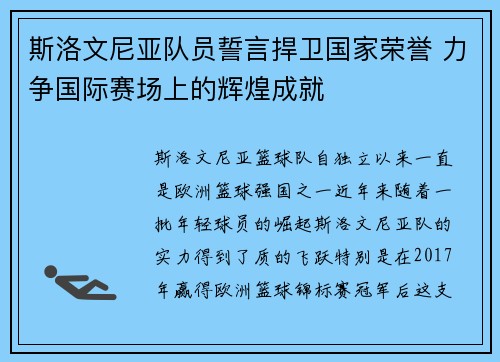 斯洛文尼亚队员誓言捍卫国家荣誉 力争国际赛场上的辉煌成就