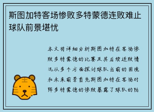 斯图加特客场惨败多特蒙德连败难止球队前景堪忧