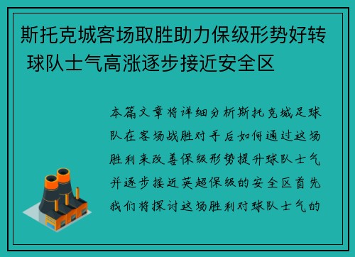 斯托克城客场取胜助力保级形势好转 球队士气高涨逐步接近安全区