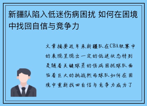 新疆队陷入低迷伤病困扰 如何在困境中找回自信与竞争力