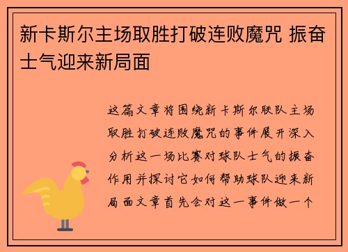 新卡斯尔主场取胜打破连败魔咒 振奋士气迎来新局面