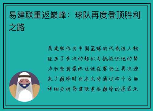 易建联重返巅峰：球队再度登顶胜利之路