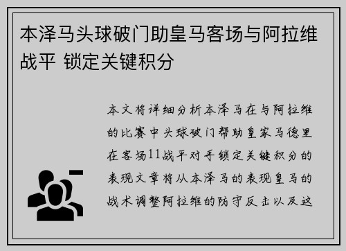 本泽马头球破门助皇马客场与阿拉维战平 锁定关键积分
