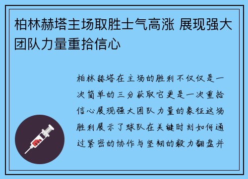 柏林赫塔主场取胜士气高涨 展现强大团队力量重拾信心