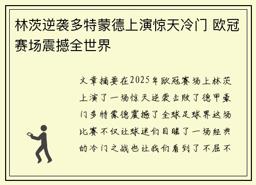 林茨逆袭多特蒙德上演惊天冷门 欧冠赛场震撼全世界