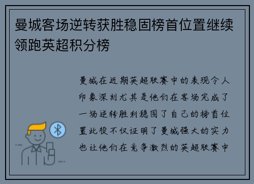 曼城客场逆转获胜稳固榜首位置继续领跑英超积分榜