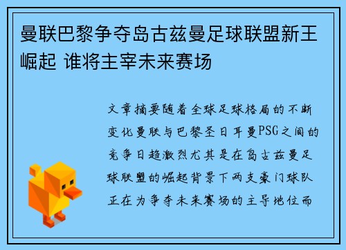 曼联巴黎争夺岛古兹曼足球联盟新王崛起 谁将主宰未来赛场