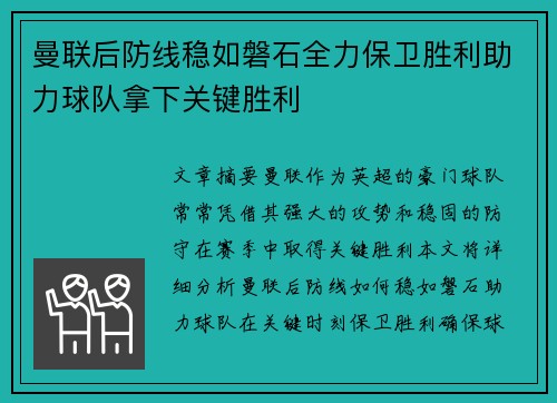 曼联后防线稳如磐石全力保卫胜利助力球队拿下关键胜利