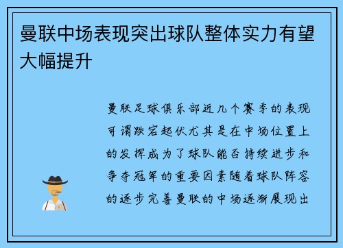 曼联中场表现突出球队整体实力有望大幅提升