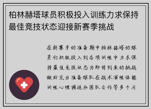 柏林赫塔球员积极投入训练力求保持最佳竞技状态迎接新赛季挑战