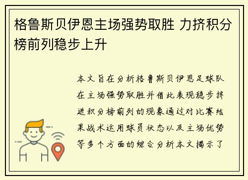 格鲁斯贝伊恩主场强势取胜 力挤积分榜前列稳步上升