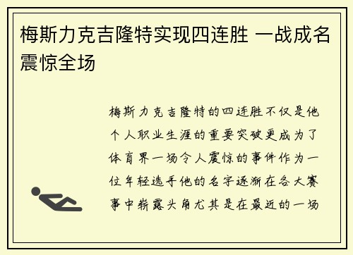梅斯力克吉隆特实现四连胜 一战成名震惊全场