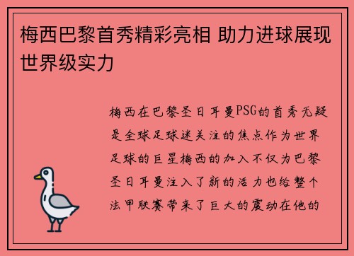 梅西巴黎首秀精彩亮相 助力进球展现世界级实力