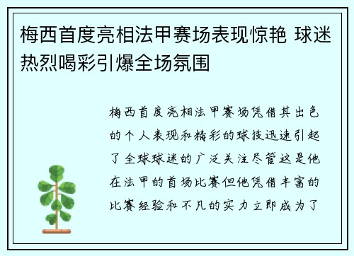 梅西首度亮相法甲赛场表现惊艳 球迷热烈喝彩引爆全场氛围