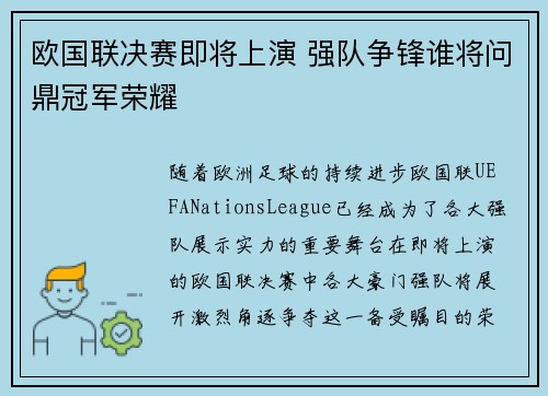 欧国联决赛即将上演 强队争锋谁将问鼎冠军荣耀