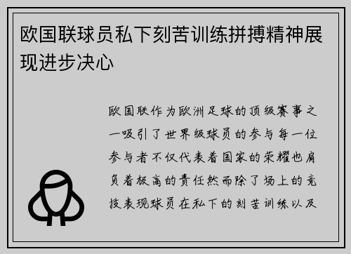 欧国联球员私下刻苦训练拼搏精神展现进步决心