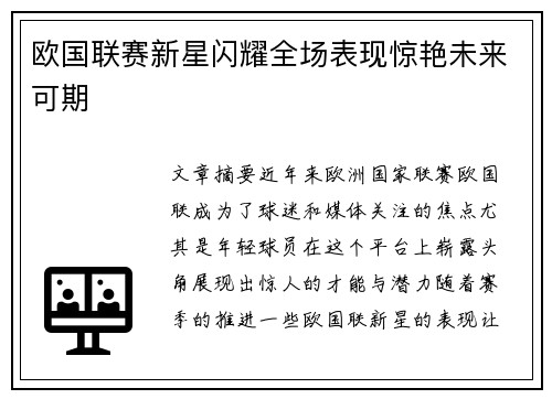 欧国联赛新星闪耀全场表现惊艳未来可期