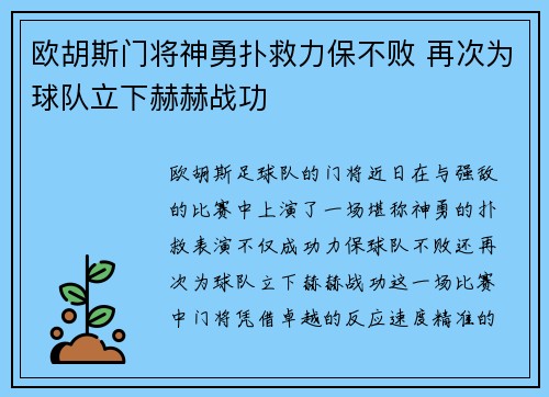 欧胡斯门将神勇扑救力保不败 再次为球队立下赫赫战功