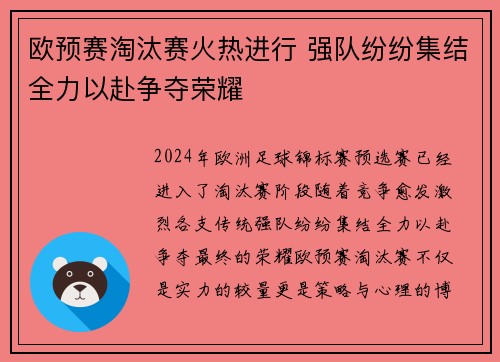 欧预赛淘汰赛火热进行 强队纷纷集结全力以赴争夺荣耀