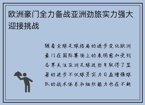 欧洲豪门全力备战亚洲劲旅实力强大迎接挑战