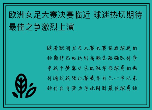 欧洲女足大赛决赛临近 球迷热切期待最佳之争激烈上演