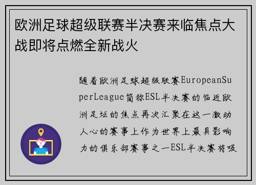 欧洲足球超级联赛半决赛来临焦点大战即将点燃全新战火