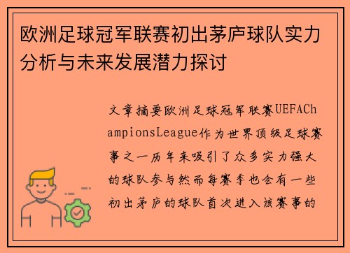 欧洲足球冠军联赛初出茅庐球队实力分析与未来发展潜力探讨