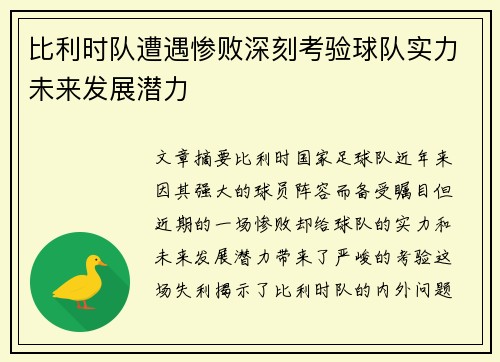 比利时队遭遇惨败深刻考验球队实力未来发展潜力