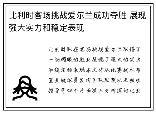 比利时客场挑战爱尔兰成功夺胜 展现强大实力和稳定表现