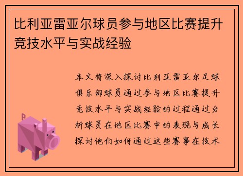 比利亚雷亚尔球员参与地区比赛提升竞技水平与实战经验