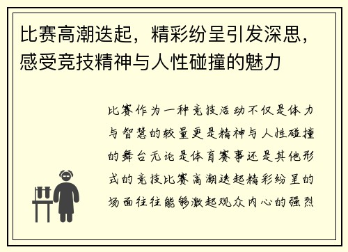 比赛高潮迭起，精彩纷呈引发深思，感受竞技精神与人性碰撞的魅力