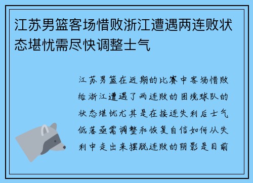 江苏男篮客场惜败浙江遭遇两连败状态堪忧需尽快调整士气