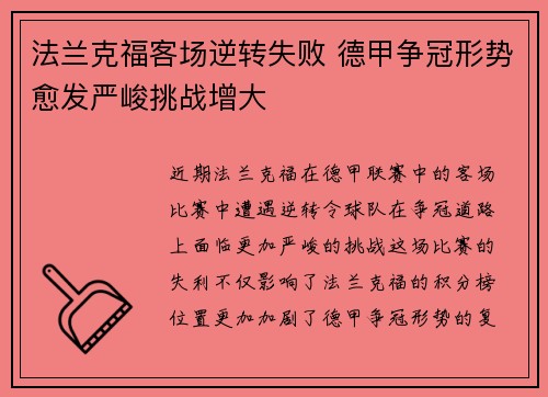 法兰克福客场逆转失败 德甲争冠形势愈发严峻挑战增大