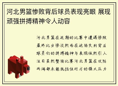 河北男篮惨败背后球员表现亮眼 展现顽强拼搏精神令人动容