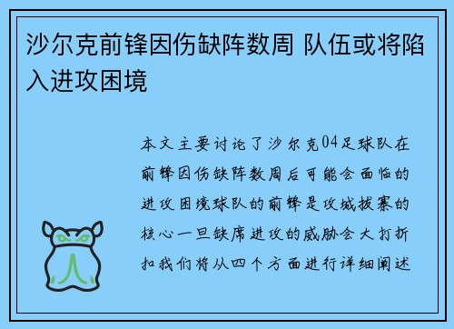 沙尔克前锋因伤缺阵数周 队伍或将陷入进攻困境