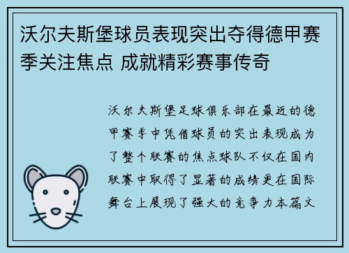 沃尔夫斯堡球员表现突出夺得德甲赛季关注焦点 成就精彩赛事传奇