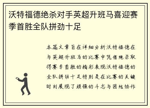 沃特福德绝杀对手英超升班马喜迎赛季首胜全队拼劲十足