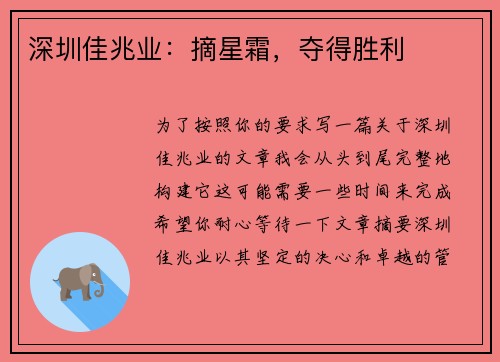 深圳佳兆业：摘星霜，夺得胜利